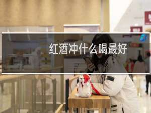 红酒冲什么喝最好