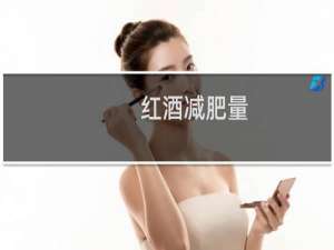 红酒减肥量（红酒减肥吗）