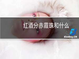红酒分赤霞珠和什么