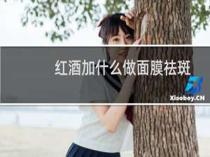 红酒加什么做面膜祛斑