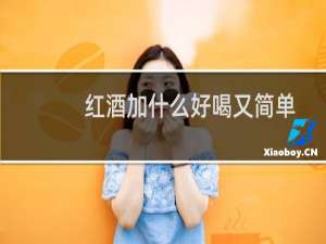 红酒加什么好喝又简单
