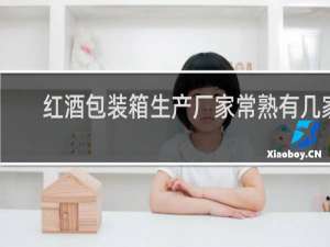 红酒包装箱生产厂家常熟有几家