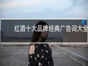红酒十大品牌经典广告词大全