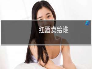 红酒卖给谁