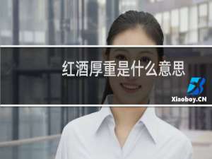 红酒厚重是什么意思