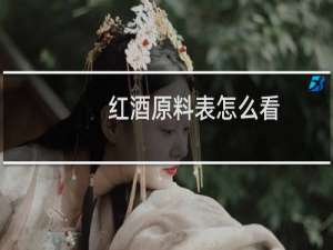 红酒原料表怎么看