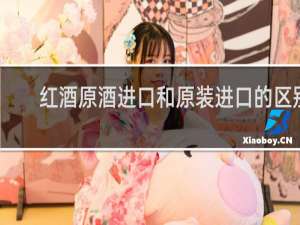 红酒原酒进口和原装进口的区别