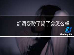 红酒变酸了喝了会怎么样