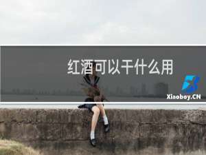 红酒可以干什么用