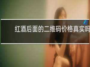 红酒后面的二维码价格真实吗
