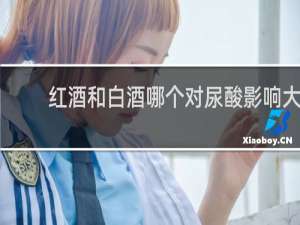 红酒和白酒哪个对尿酸影响大