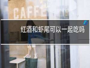 红酒和虾尾可以一起吃吗