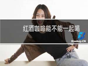 红酒咖啡能不能一起喝