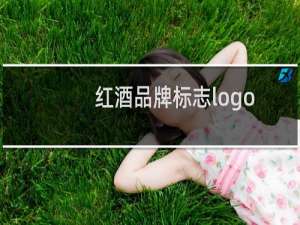 红酒品牌标志logo