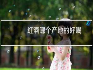 红酒哪个产地的好喝