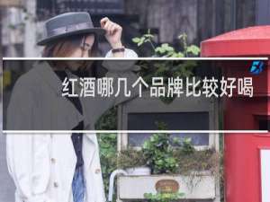 红酒哪几个品牌比较好喝