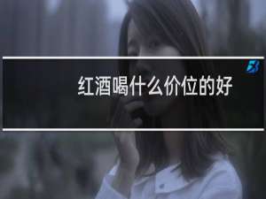 红酒喝什么价位的好