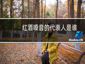红酒嗓音的代表人是谁