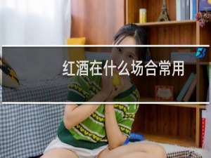 红酒在什么场合常用