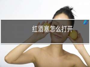 红酒塞怎么打开