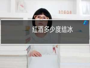红酒多少度结冰