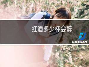 红酒多少杯会醉