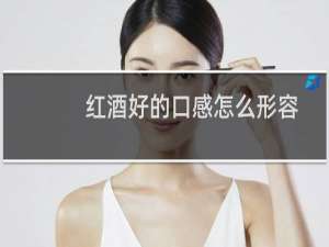 红酒好的口感怎么形容