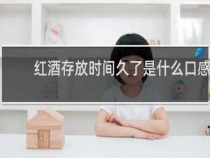 红酒存放时间久了是什么口感