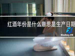 红酒年份是什么意思是生产日期吗