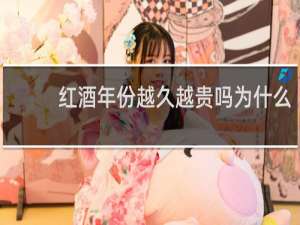 红酒年份越久越贵吗为什么