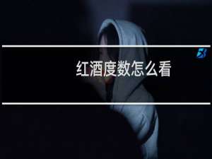 红酒度数怎么看