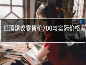 红酒建议零售价700与实际价格差多少