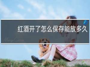 红酒开了怎么保存能放多久