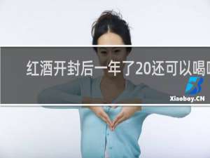 红酒开封后一年了 还可以喝吗