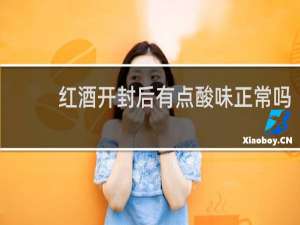 红酒开封后有点酸味正常吗