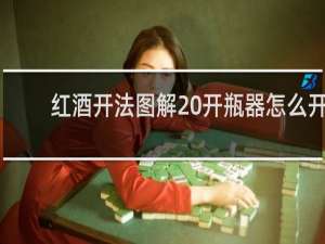 红酒开法图解 开瓶器怎么开