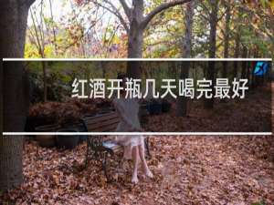 红酒开瓶几天喝完最好