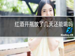 红酒开瓶放了几天还能喝吗