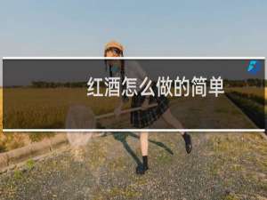 红酒怎么做的简单