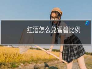 红酒怎么兑雪碧比例