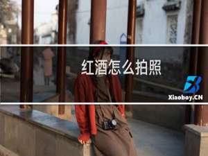 红酒怎么拍照