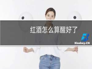 红酒怎么算醒好了