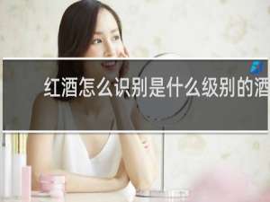 红酒怎么识别是什么级别的酒