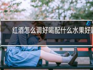 红酒怎么调好喝配什么水果好喝