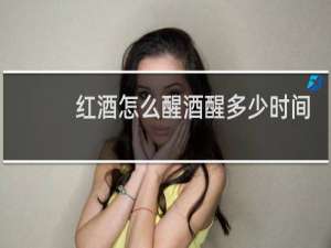 红酒怎么醒酒醒多少时间