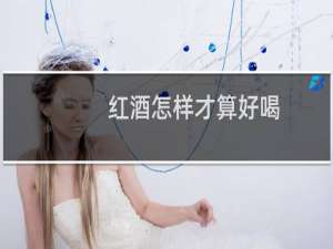 红酒怎样才算好喝