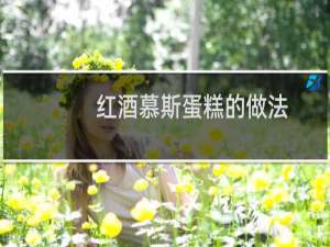 红酒慕斯蛋糕的做法