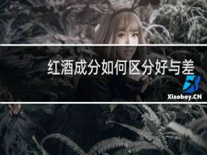 红酒成分如何区分好与差
