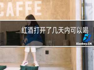 红酒打开了几天内可以喝