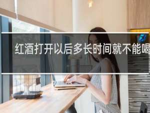红酒打开以后多长时间就不能喝了